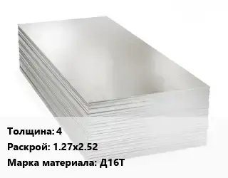 Алюминиевый лист 4 1.27х2.52 Марка: Д16Т